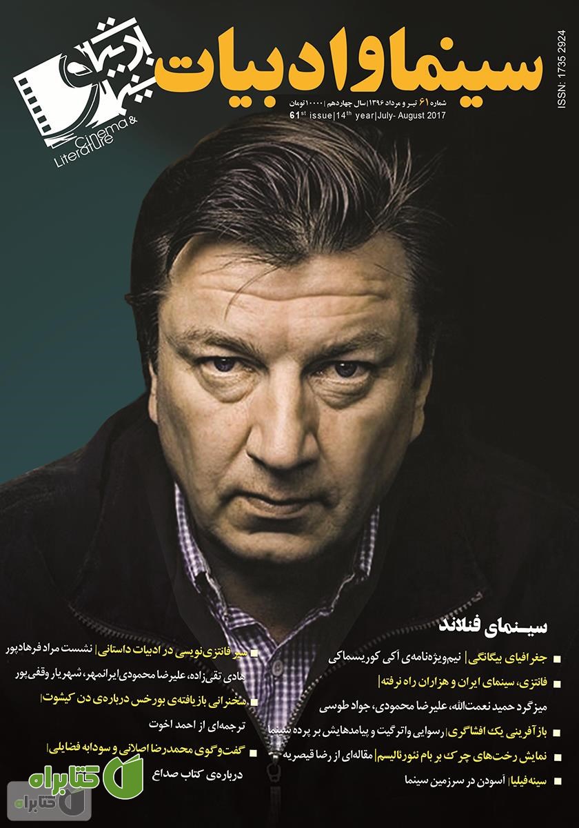 مجله سینما و ادبیات - شماره 61