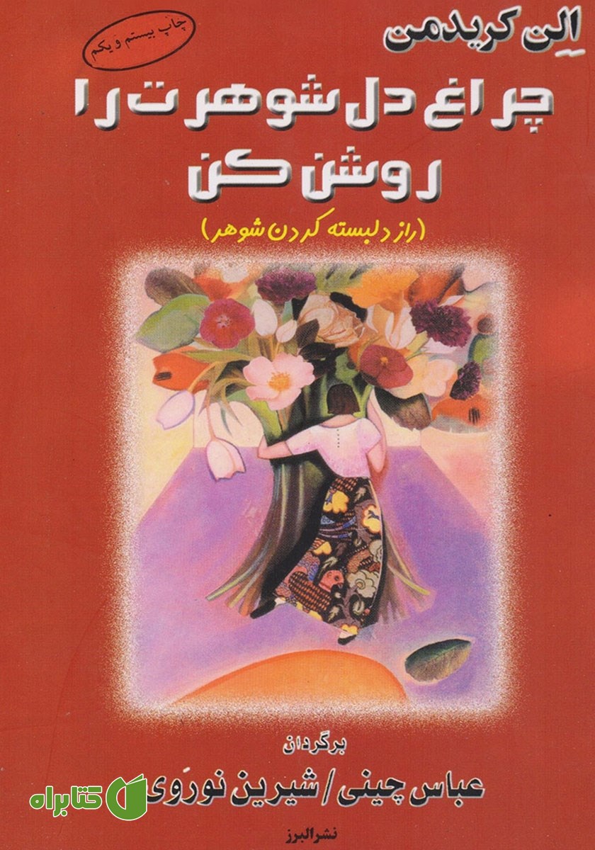 کتاب چراغ دل شوهرت را روشن کن