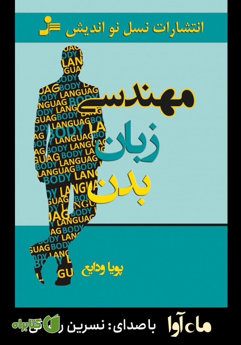 کتاب صوتی مهندسی زبان بدن