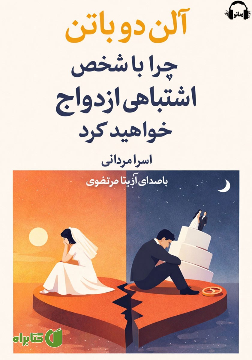 کتاب صوتی چرا با شخص اشتباهی ازدواج خواهید کرد