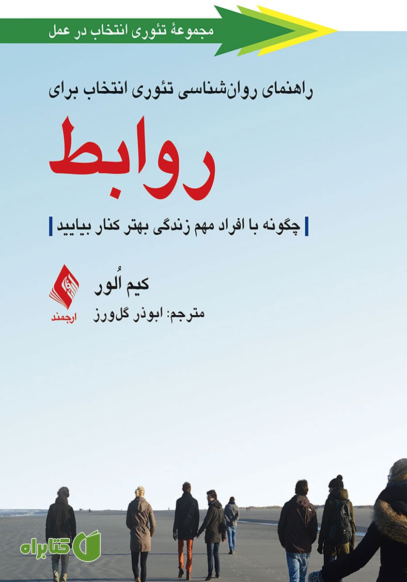 کتاب راهنمای روانشناسی تئوری انتخاب برای روابط
