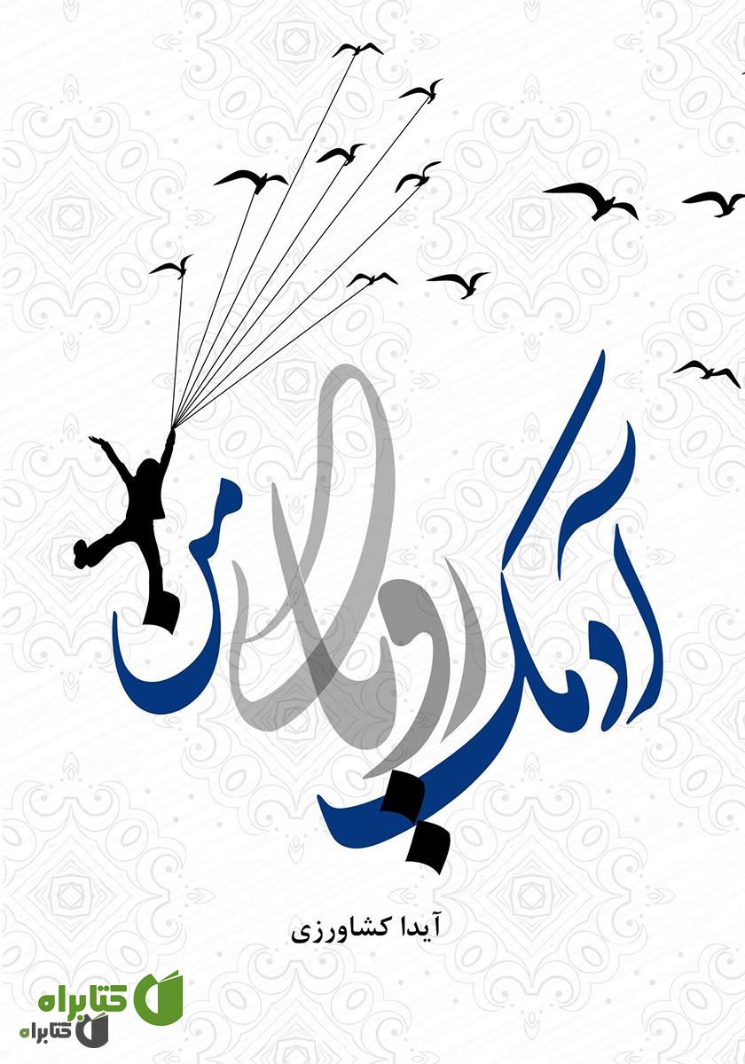 کتاب آدمک رویای من