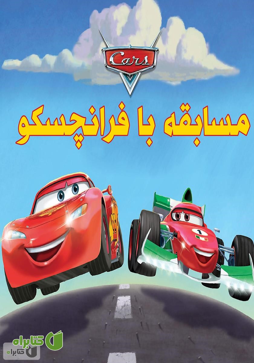کتاب مسابقه با فرانچسکو