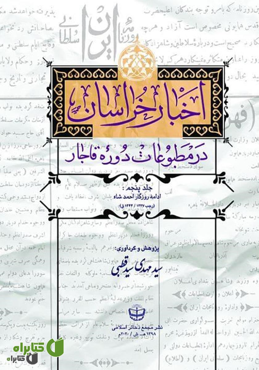 کتاب اخبار خراسان در مطبوعات دوره قاجار - جلد پنجم
