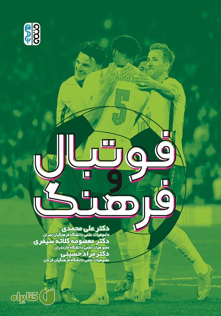 کتاب فوتبال و فرهنگ