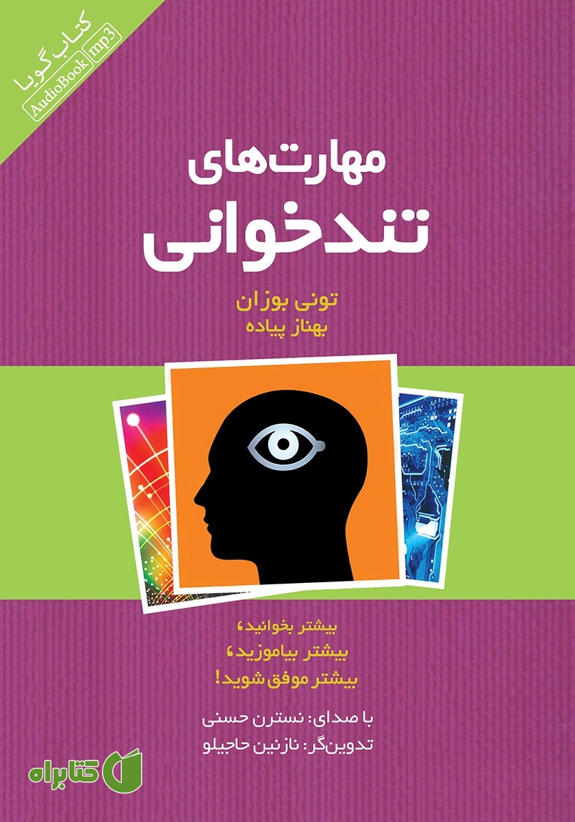 کتاب صوتی مهارت‌های تندخوانی