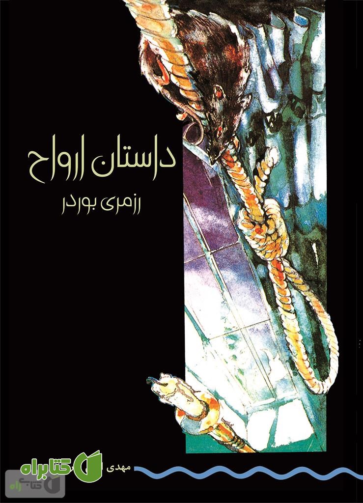 کتاب داستان ارواح