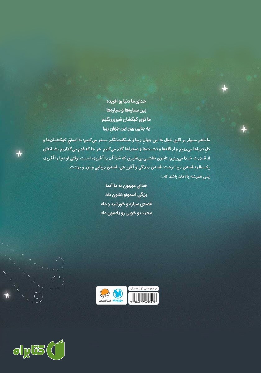 پشت جلد کتاب وقتی خدا دنیا را آفرید!