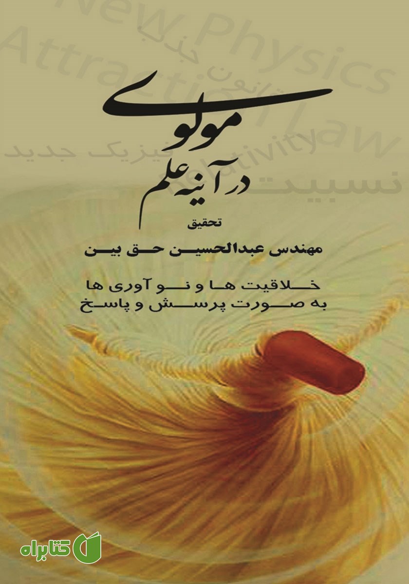 کتاب مولوی در آینه علم