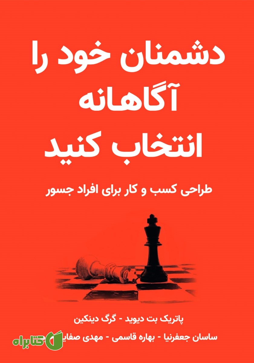 کتاب دشمنان خود را آگاهانه انتخاب کنید