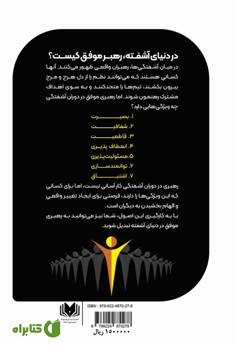 پشت جلد کتاب مدیریت بی‌نظمی و رهبری موفق