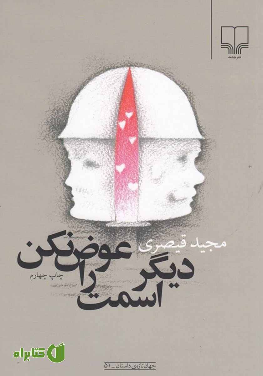 کتاب دیگر اسمت را عوض نکن