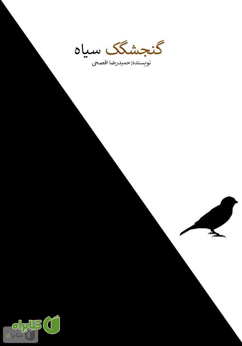 کتاب گنجشگک سیاه