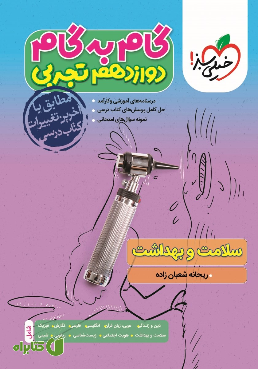 کتاب گام به گام دوازدهم تجربی - سلامت و بهداشت