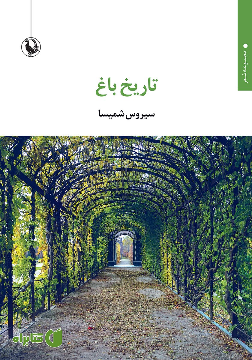 کتاب تاریخ باغ