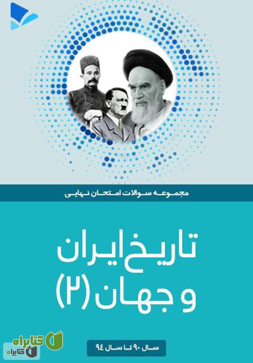 کتاب تاریخ ایران و جهان (2)