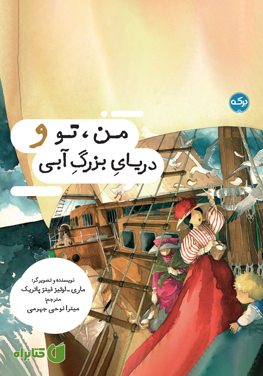 کتاب من، تو و دریای بزرگ آبی