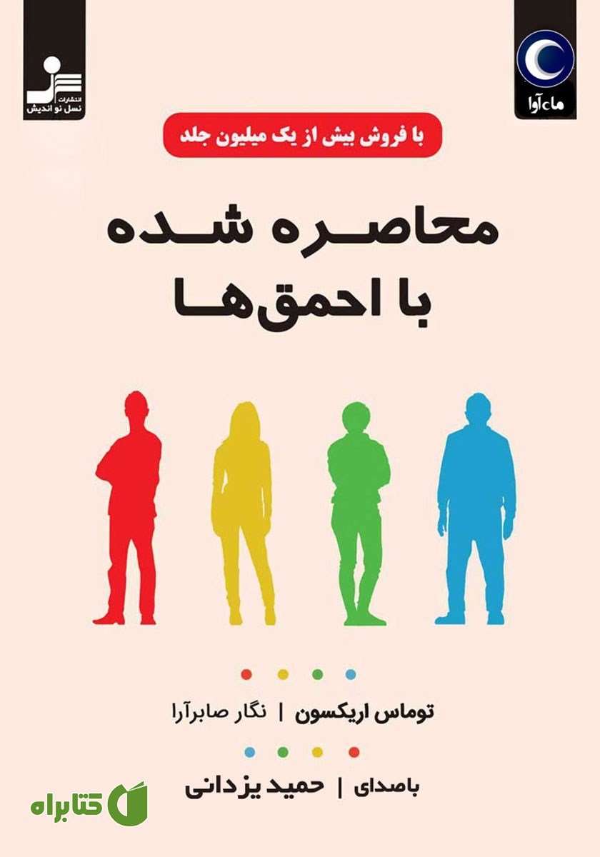 کتاب صوتی محاصره شده با احمق‌ها