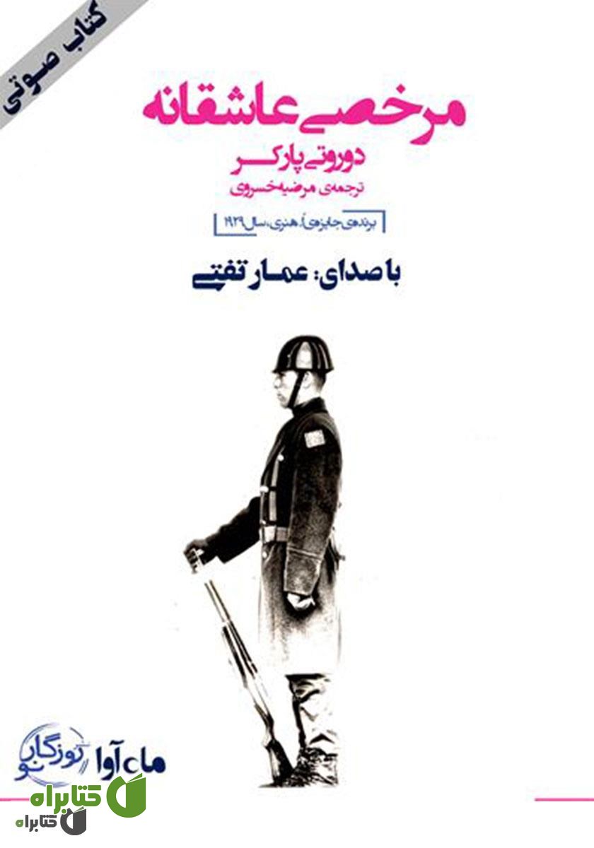 کتاب صوتی مرخصی عاشقانه
