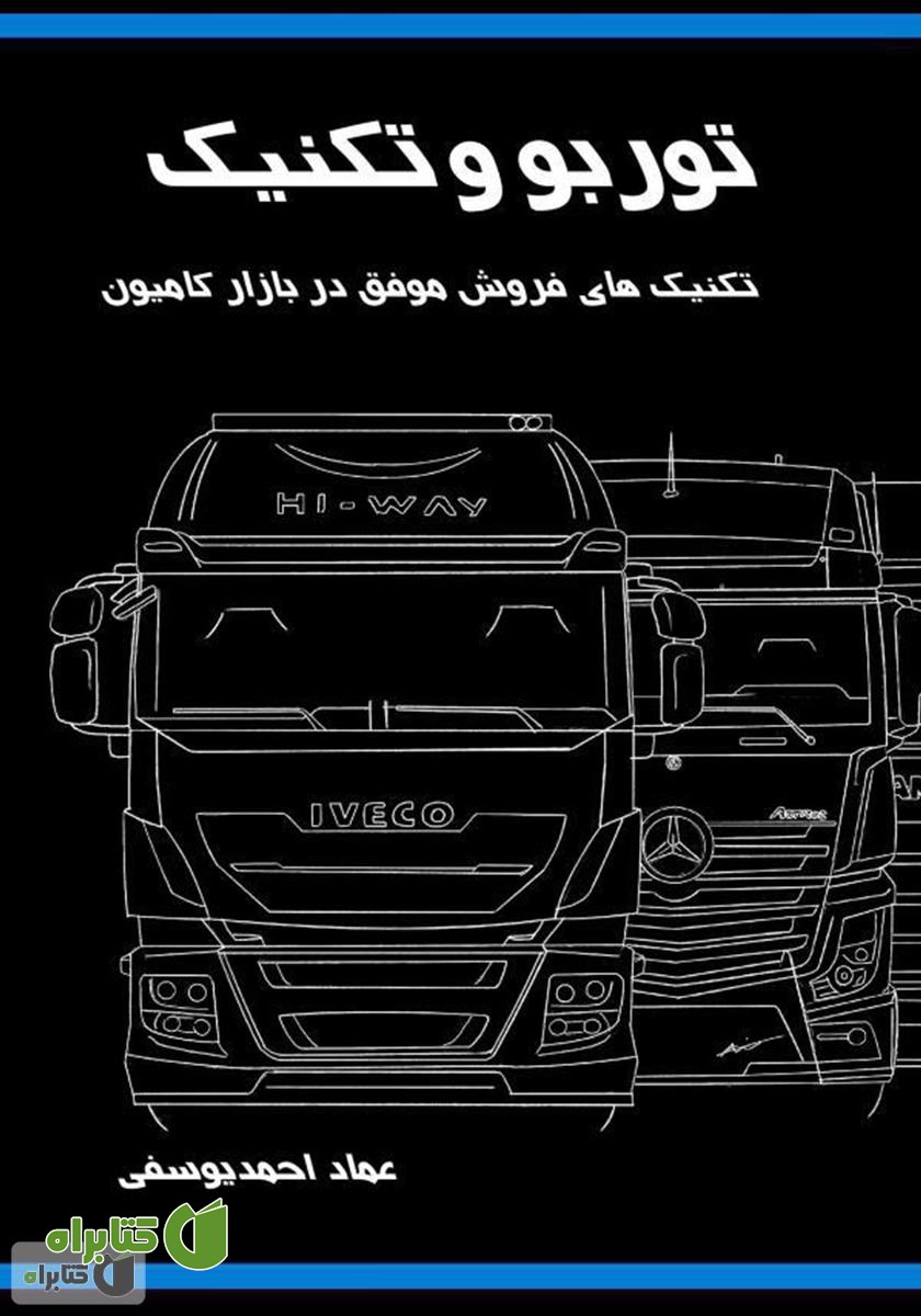 کتاب تکنیک‌های فروش موفق در بازار کامیون توربو تکنیک