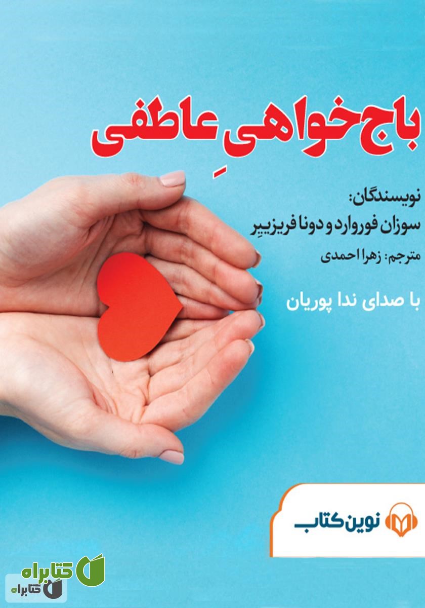کتاب صوتی میکروبوک باج خواهی عاطفی