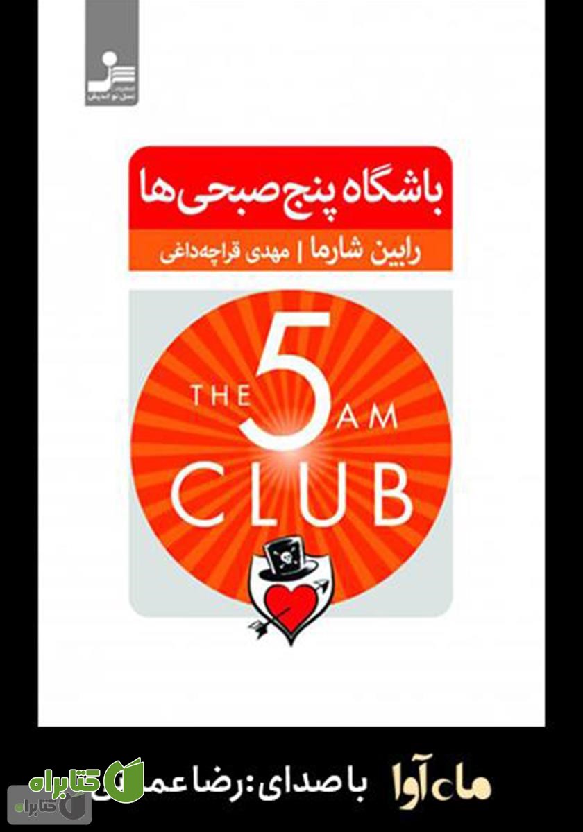 کتاب صوتی باشگاه پنج صبحی‌ها