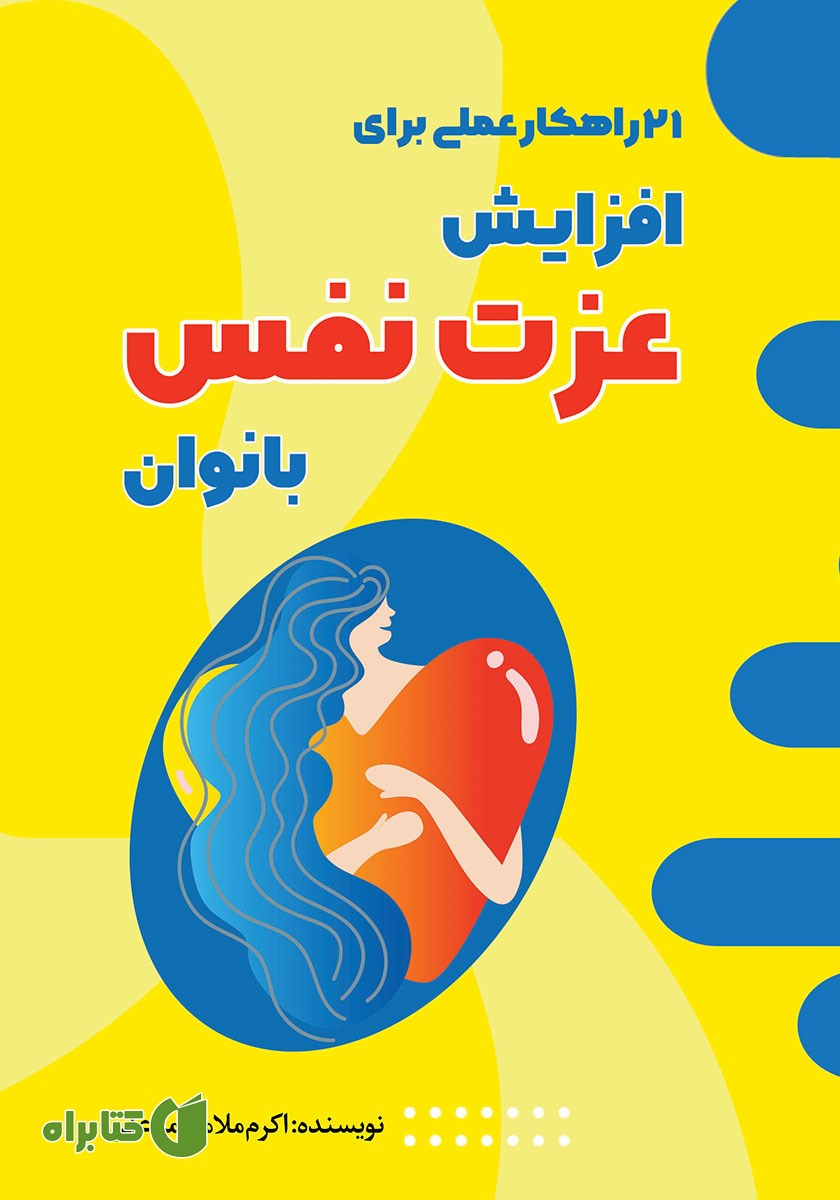 کتاب 21 راهکار عملی برای افزایش عزت نفس بانوان