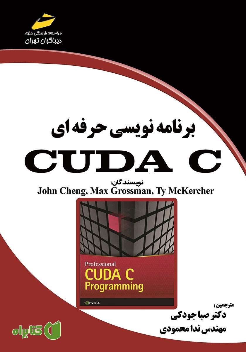 کتاب برنامه نویسی حرفه‌ای CUDA C