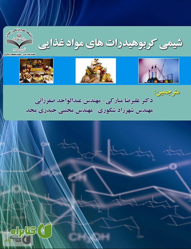 کتاب شیمی کربوهیدرات های مواد غذایی