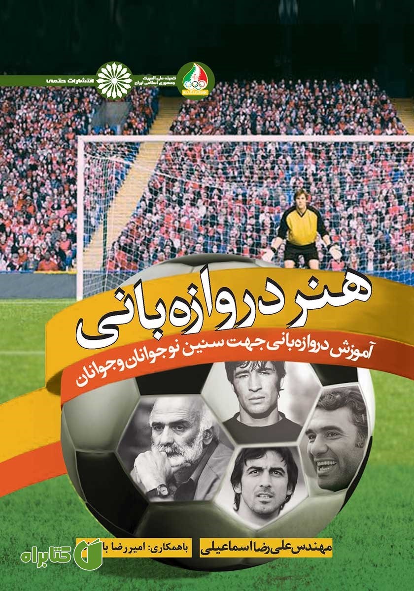 کتاب هنر دروازه بانی