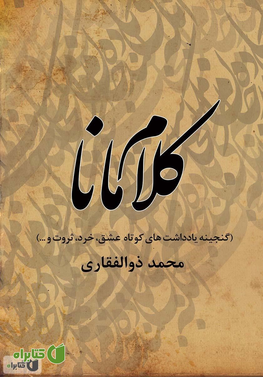 کتاب کلام مانا (گنجینه یادداشت‌های کوتاه عشق، خرد، ثروت و...)