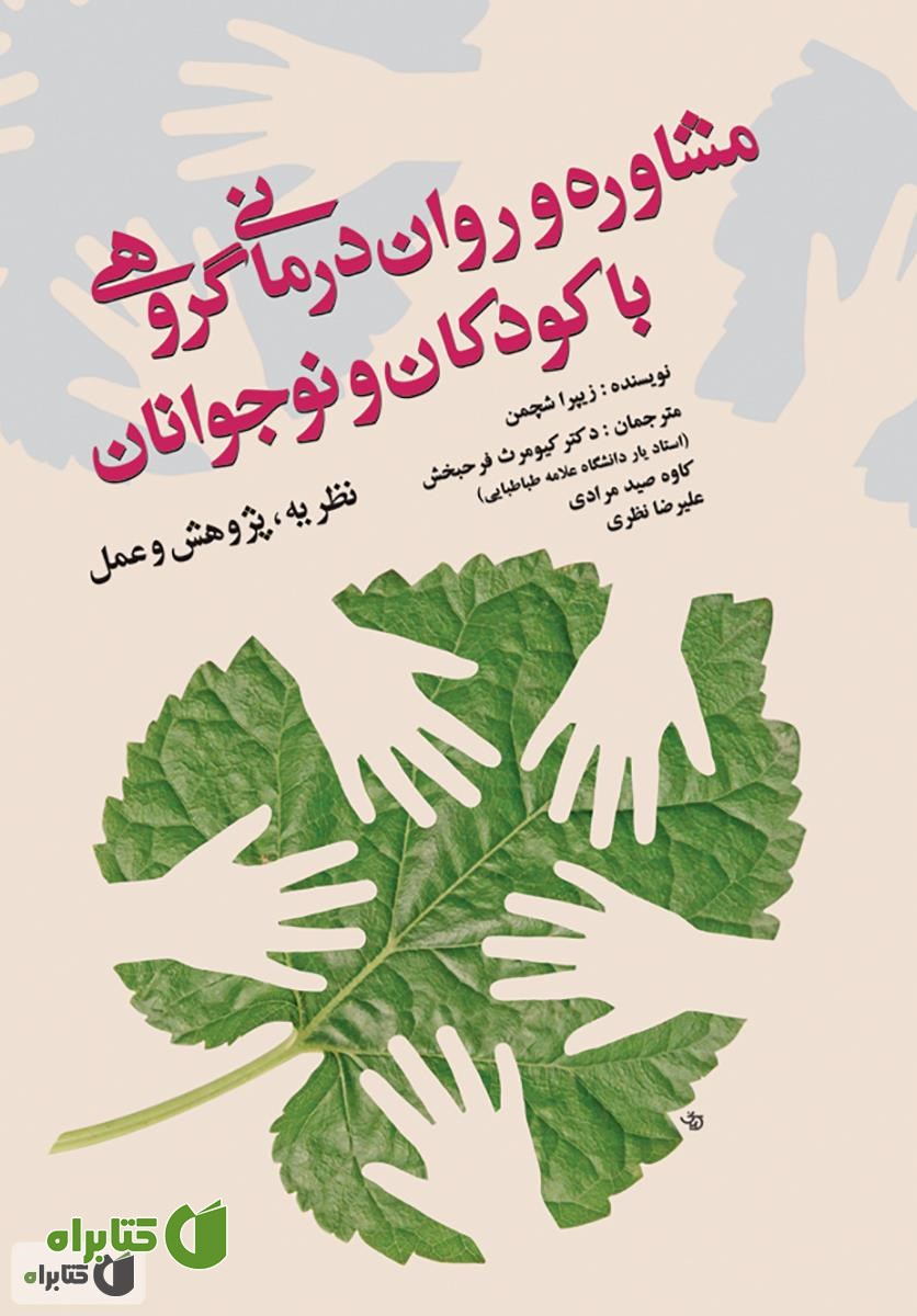 کتاب مشاوره و روان درمانی گروهی با کودکان و نوجوانان