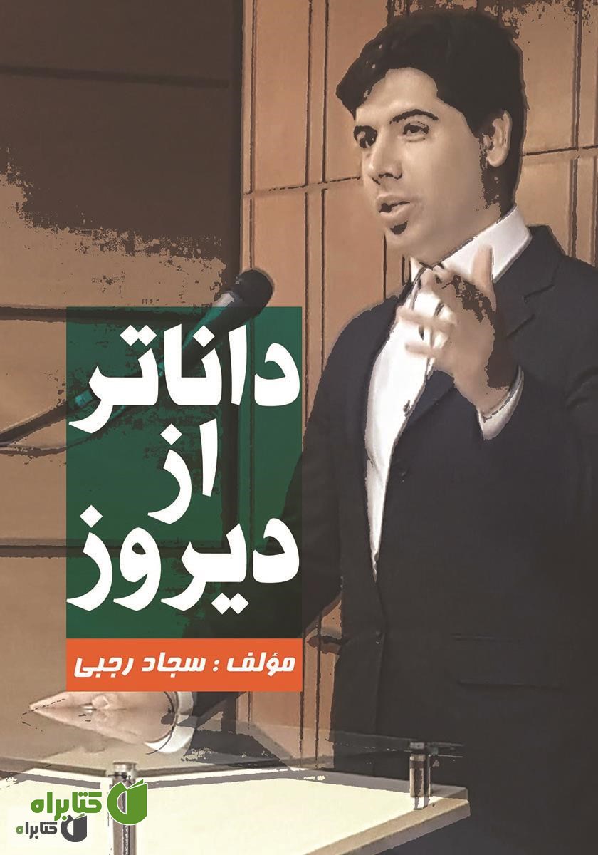 کتاب داناتر از دیروز