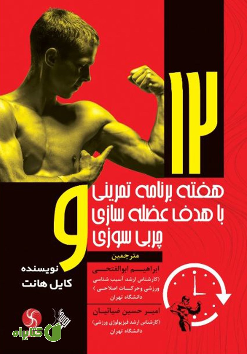 کتاب 12 هفته برنامه تمرینی با هدف عضله سازی و چربی سوزی