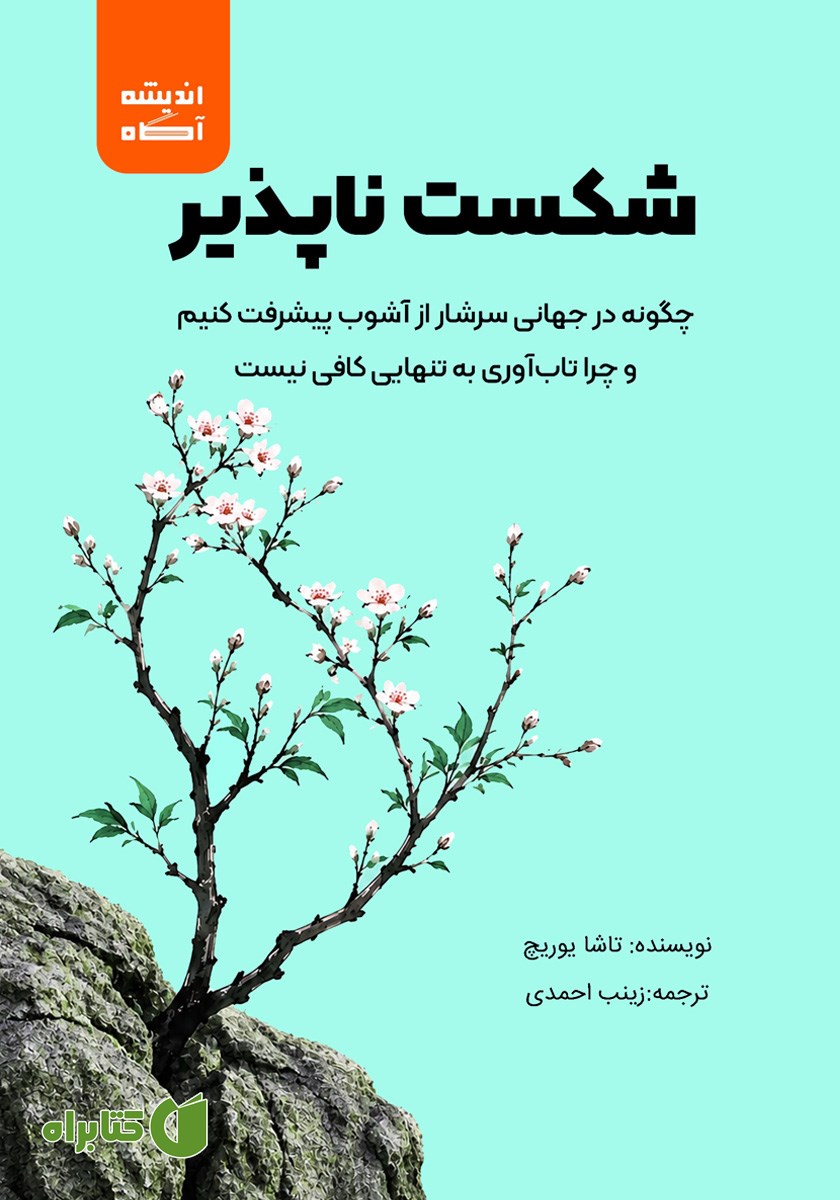 کتاب شکست ناپذیر