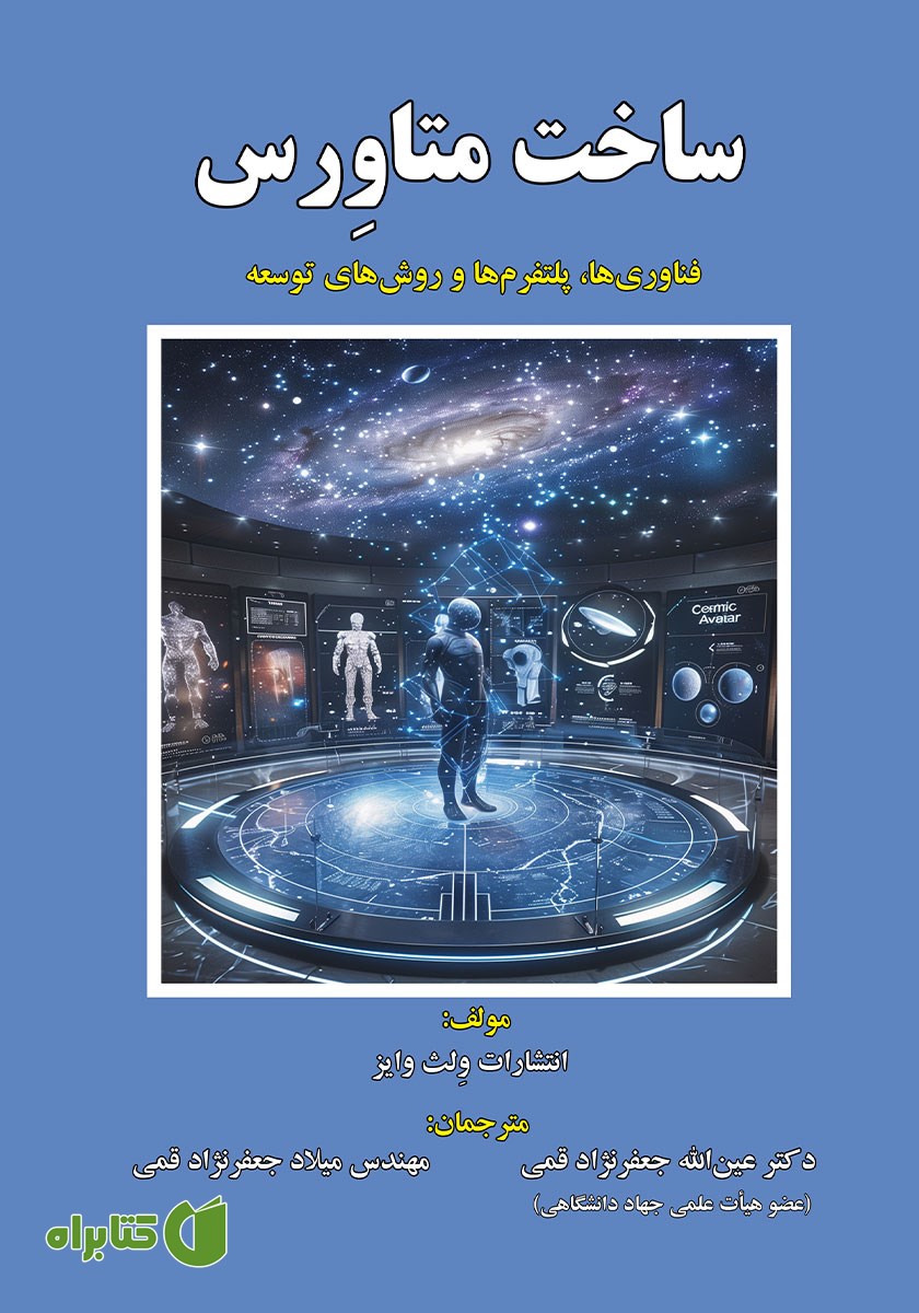 کتاب ساخت متاورس