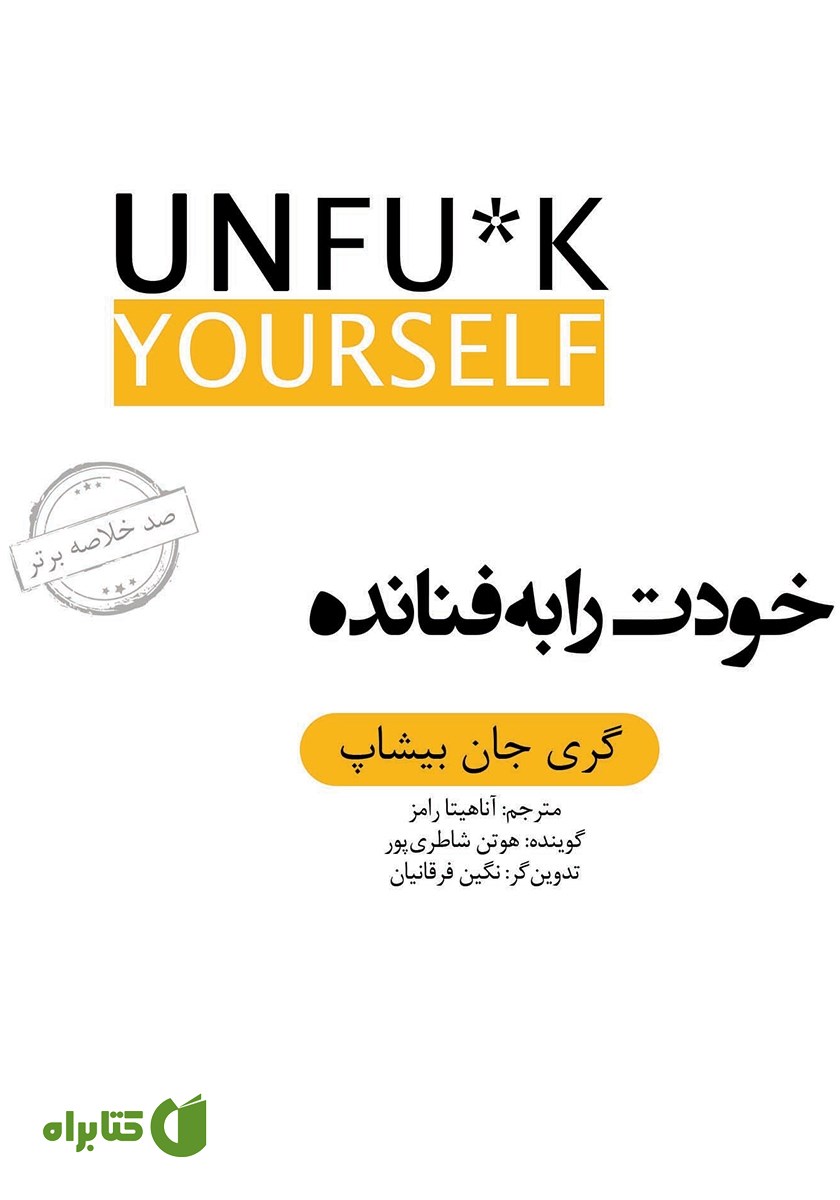 خلاصه کتاب صوتی خودت را به فنا نده