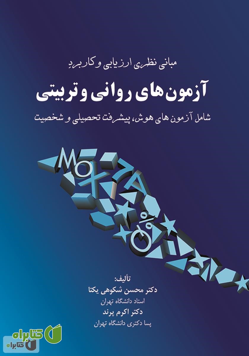 کتاب مبانی نظری ارزیابی و کاربرد آزمون‌های روانی و تربیتی شامل آزمون‌های هوش پیشرفت تحصیلی و شخصیت