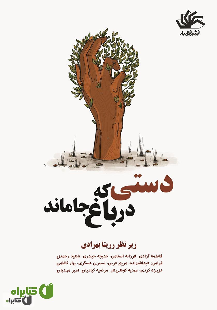 کتاب دستی که در باغ جا ماند