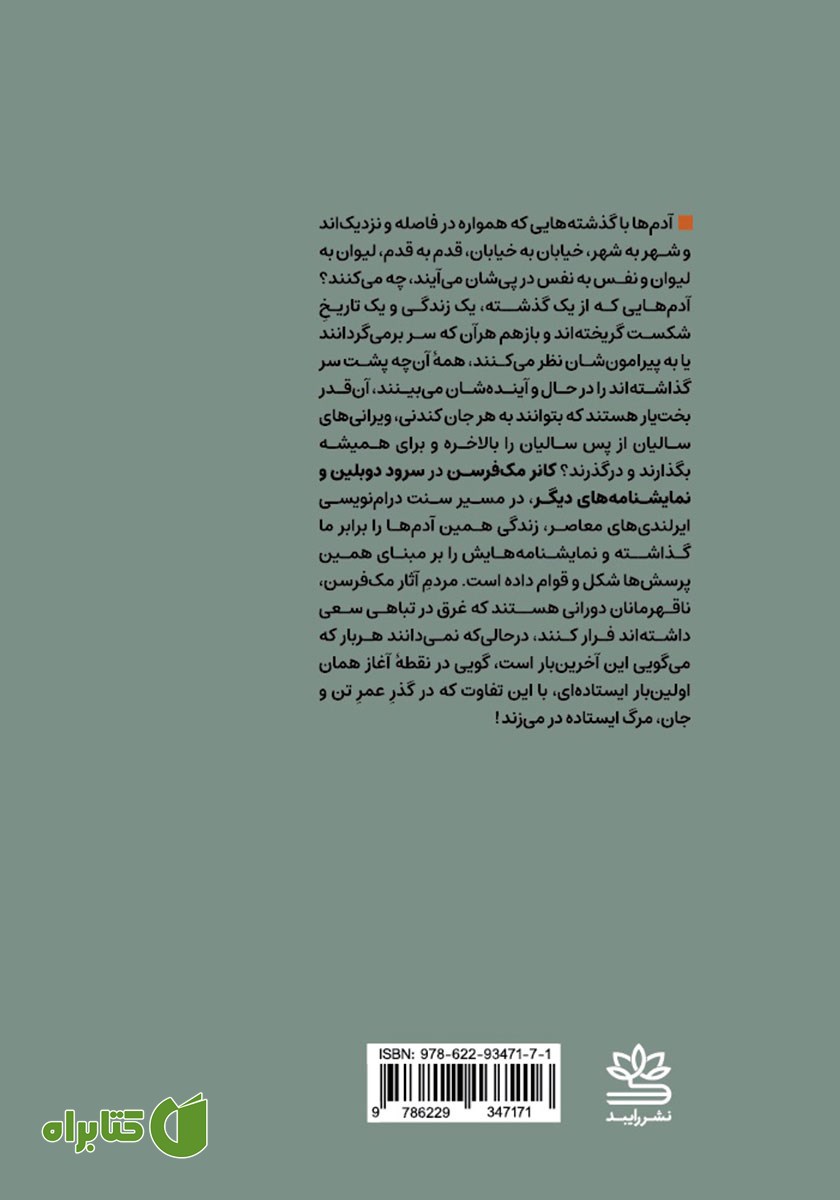 پشت جلد کتاب سرود دوبلین و نمایشنامه‌های دیگر