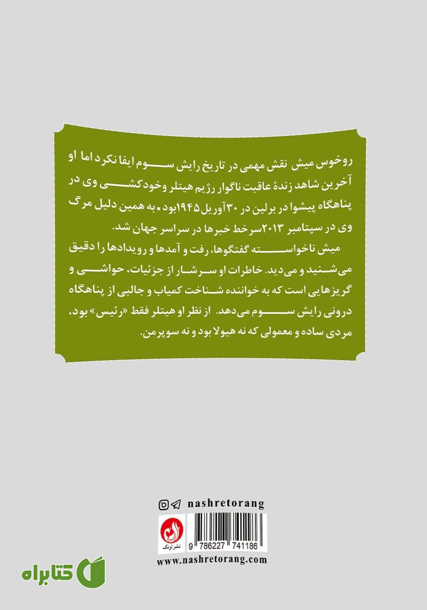 پشت جلد کتاب با پیشوا تا ابد: خاطرات محافظ شخصی هیتلر