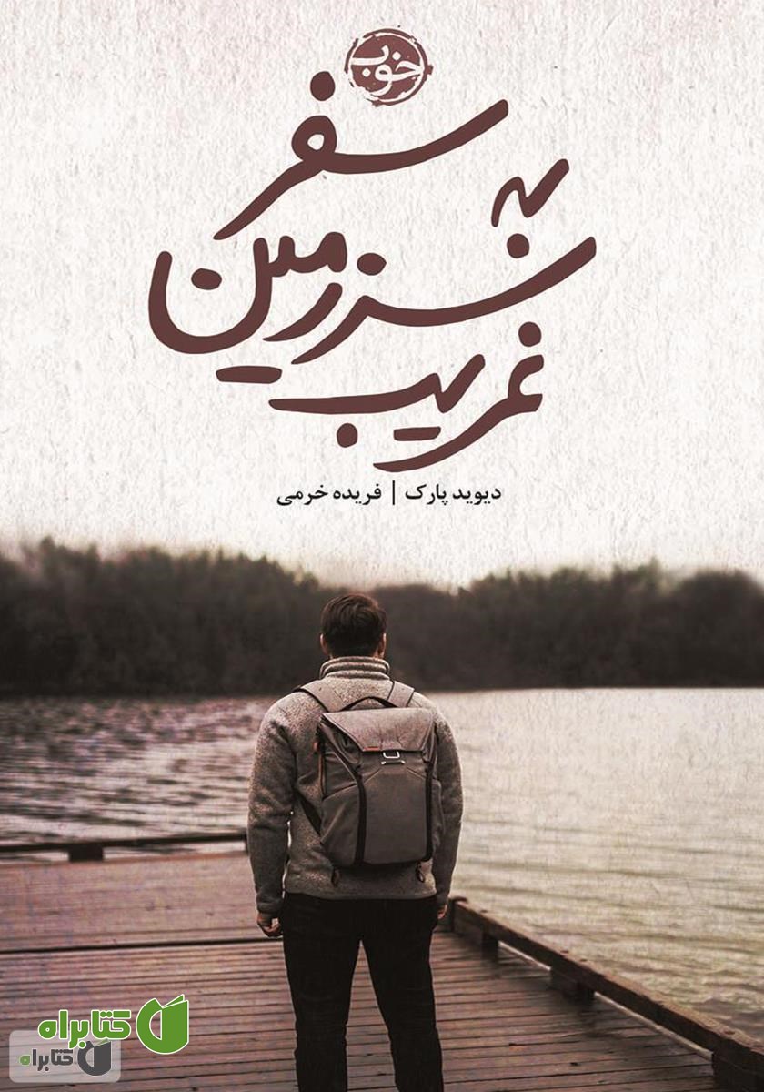 کتاب سفر به سرزمین غریب