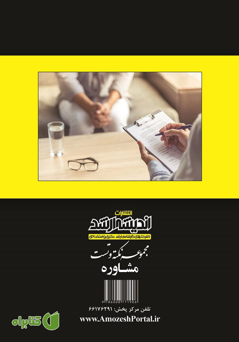 پشت جلد کتاب مجموعه نکته و تست مشاوره