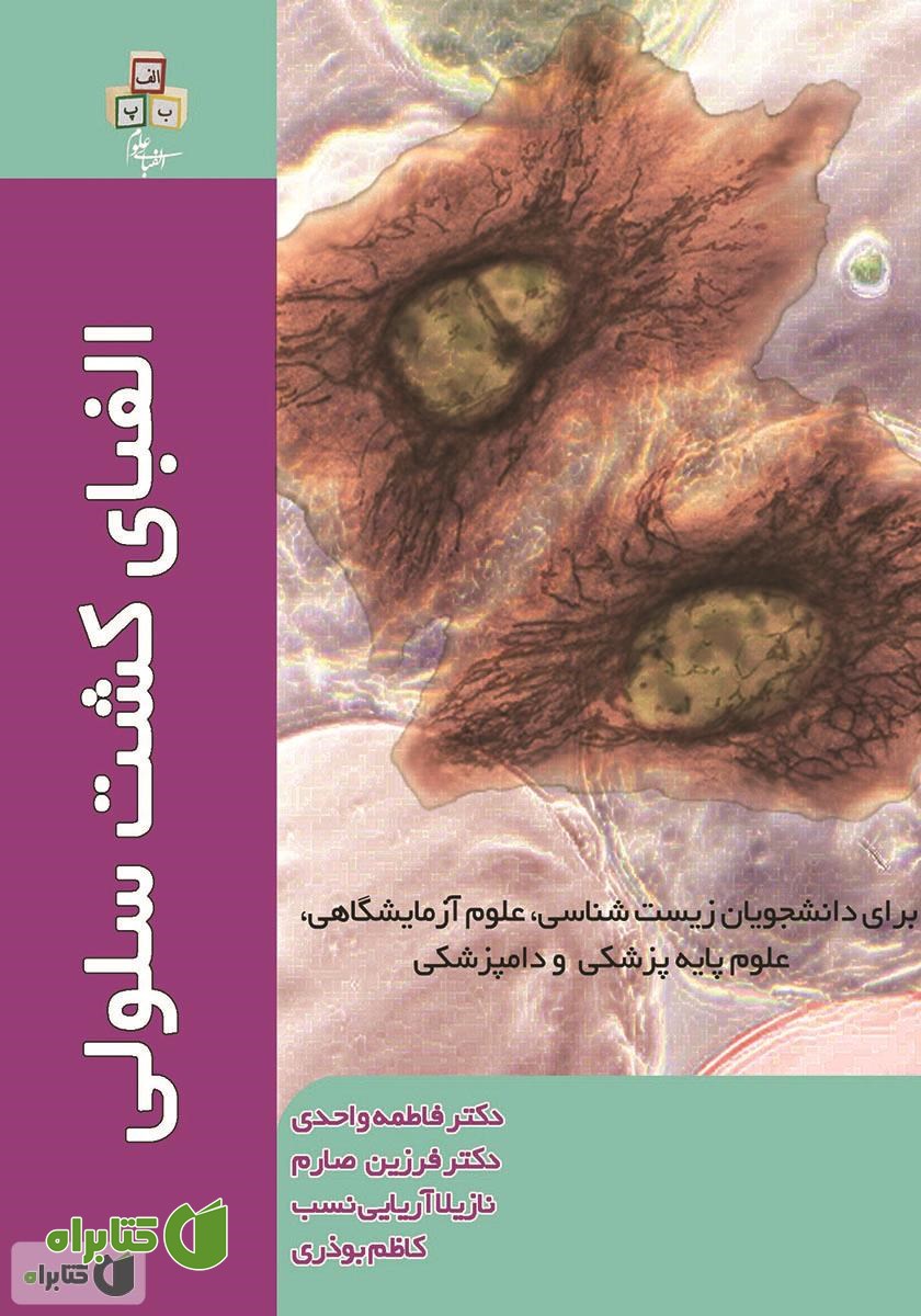 کتاب الفبای کشت سلولی