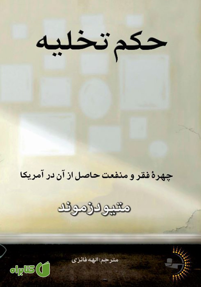 کتاب حکم تخلیه