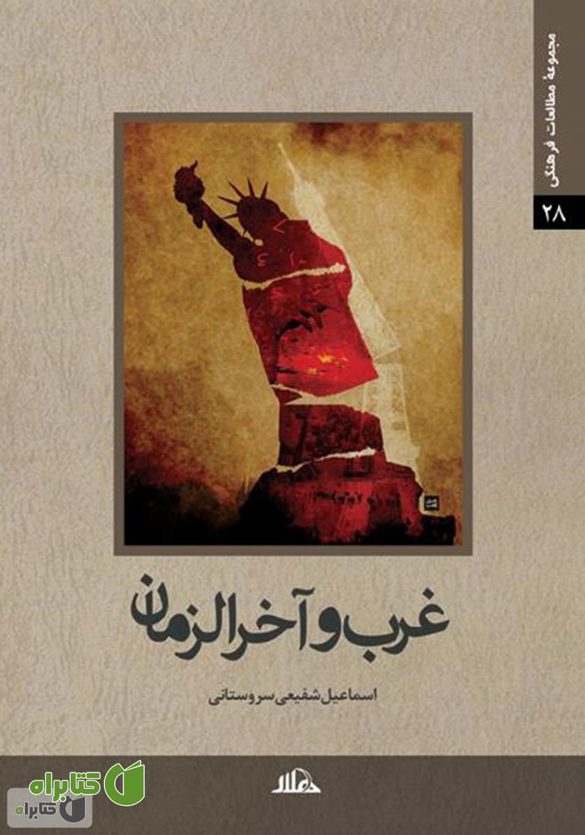 کتاب غرب و آخرالزمان