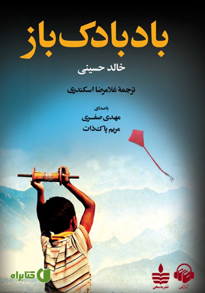 کتاب صوتی بادبادک باز