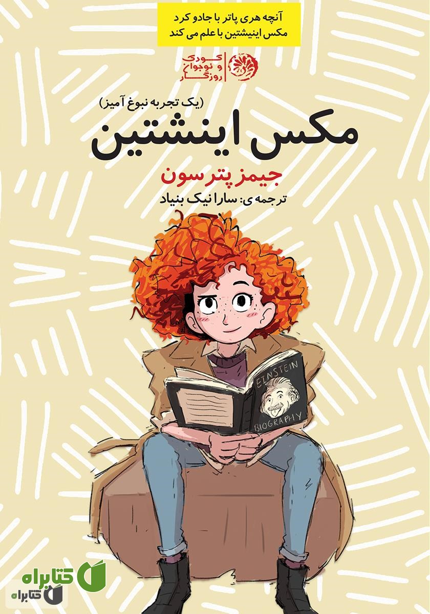 کتاب مکس اینشتین