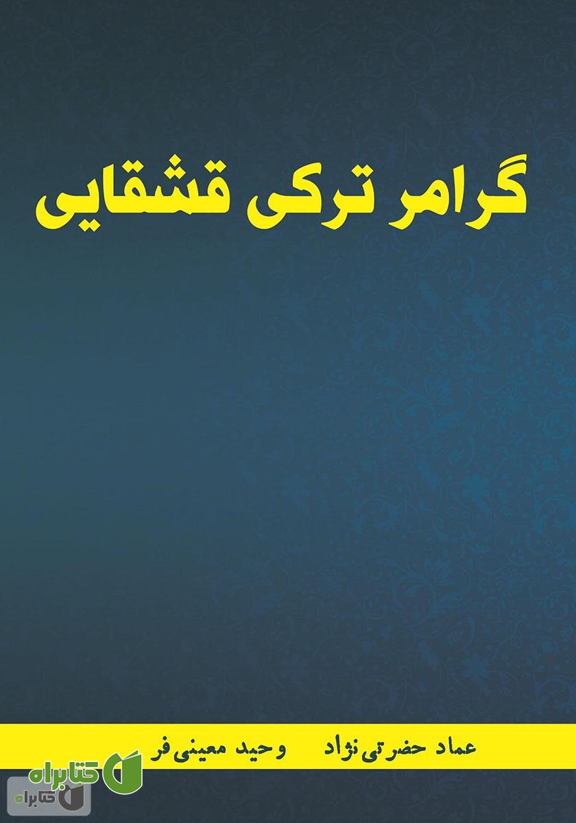 کتاب گرامر زبان ترکی قشقایی