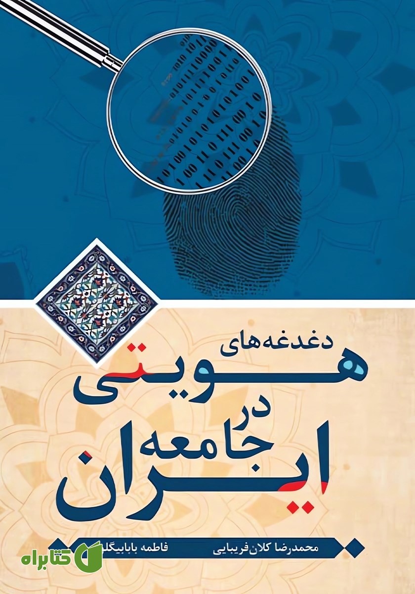 کتاب دغدغه‌های هویتی در جامعه ایران
